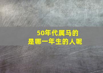 50年代属马的是哪一年生的人呢