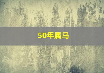 50年属马