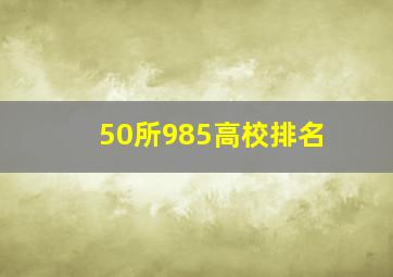 50所985高校排名