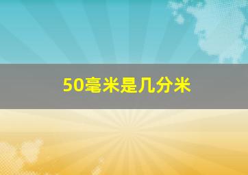 50毫米是几分米