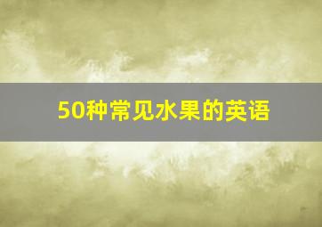 50种常见水果的英语