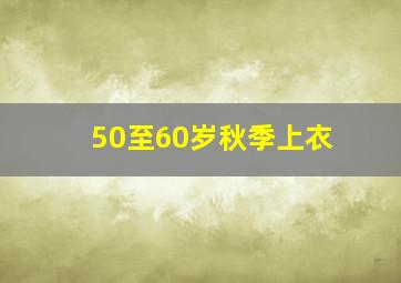 50至60岁秋季上衣