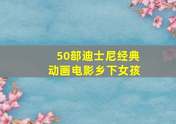 50部迪士尼经典动画电影乡下女孩