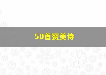 50首赞美诗