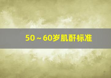 50～60岁肌酐标准