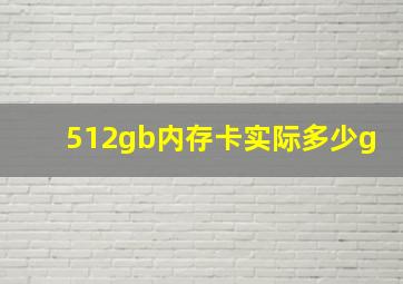 512gb内存卡实际多少g