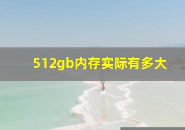 512gb内存实际有多大