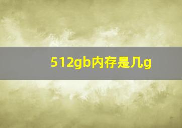 512gb内存是几g