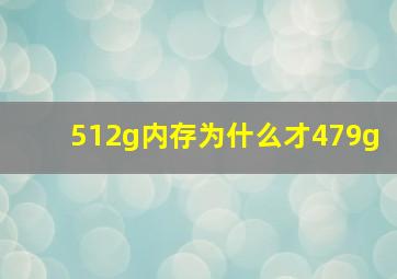 512g内存为什么才479g