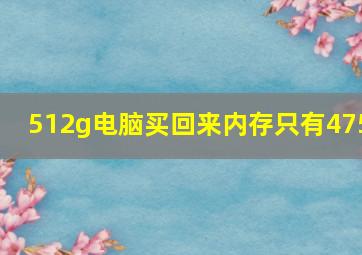 512g电脑买回来内存只有475