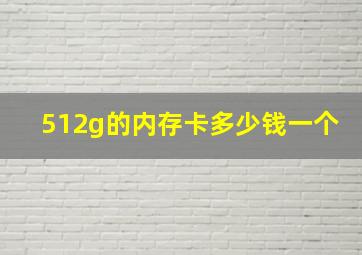 512g的内存卡多少钱一个