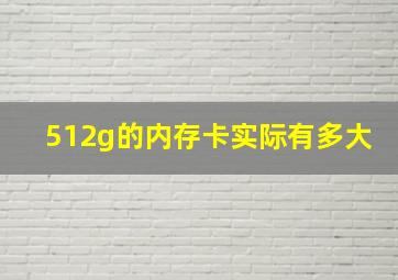 512g的内存卡实际有多大