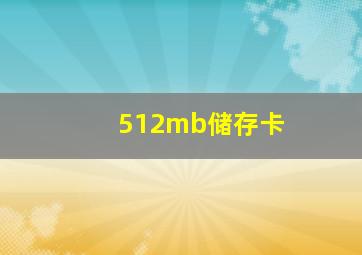 512mb储存卡