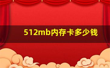 512mb内存卡多少钱