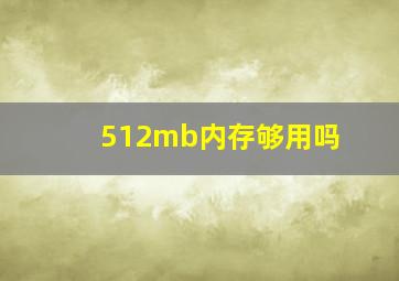 512mb内存够用吗