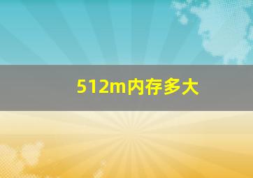 512m内存多大