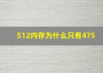 512内存为什么只有475