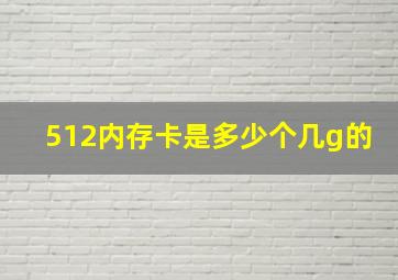 512内存卡是多少个几g的