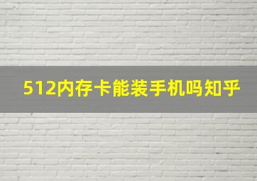 512内存卡能装手机吗知乎