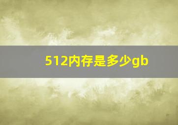 512内存是多少gb