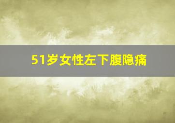 51岁女性左下腹隐痛