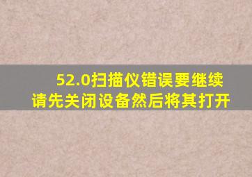 52.0扫描仪错误要继续请先关闭设备然后将其打开