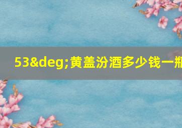 53°黄盖汾酒多少钱一瓶