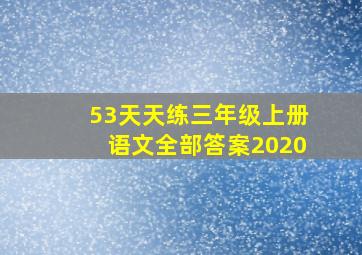 53天天练三年级上册语文全部答案2020