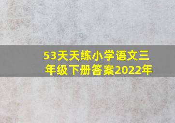 53天天练小学语文三年级下册答案2022年