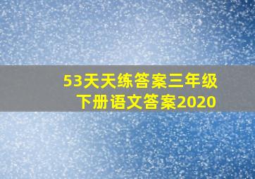 53天天练答案三年级下册语文答案2020