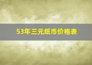 53年三元纸币价格表