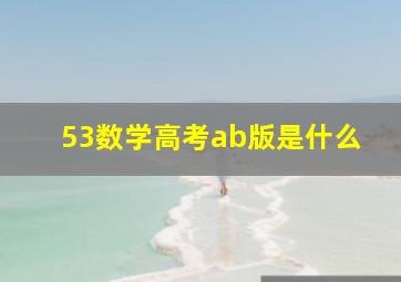 53数学高考ab版是什么