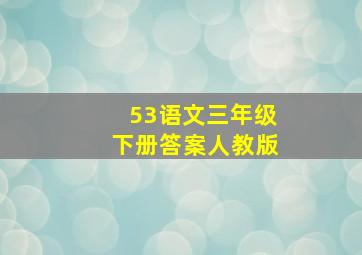 53语文三年级下册答案人教版