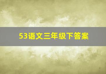 53语文三年级下答案