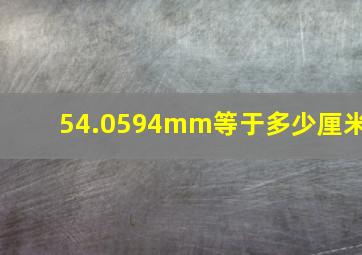 54.0594mm等于多少厘米