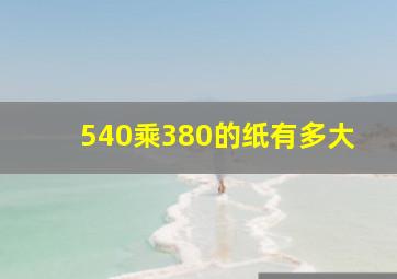 540乘380的纸有多大