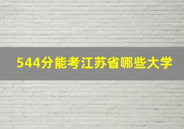 544分能考江苏省哪些大学