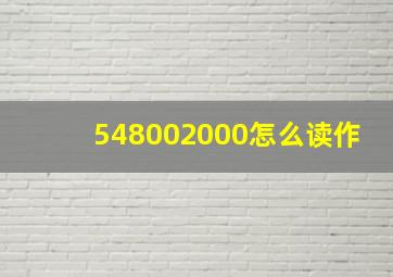 548002000怎么读作