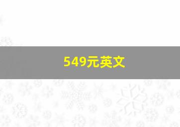 549元英文