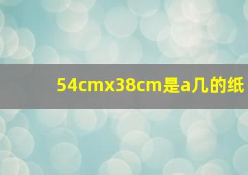 54cmx38cm是a几的纸