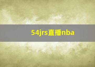 54jrs直播nba