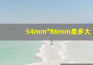 54mm*86mm是多大