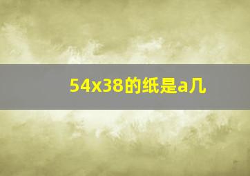 54x38的纸是a几