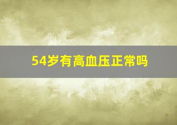 54岁有高血压正常吗