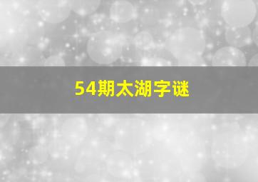 54期太湖字谜