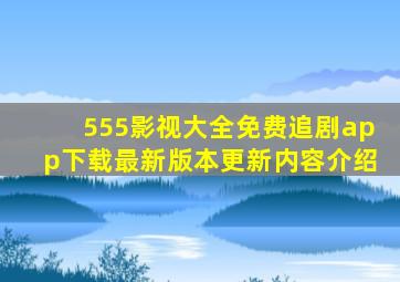 555影视大全免费追剧app下载最新版本更新内容介绍