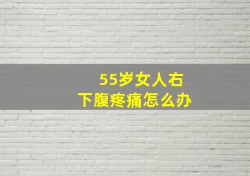 55岁女人右下腹疼痛怎么办