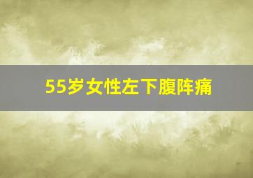 55岁女性左下腹阵痛