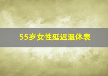 55岁女性延迟退休表