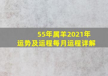 55年属羊2021年运势及运程每月运程详解